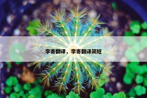 李寄翻译，李寄翻译简短