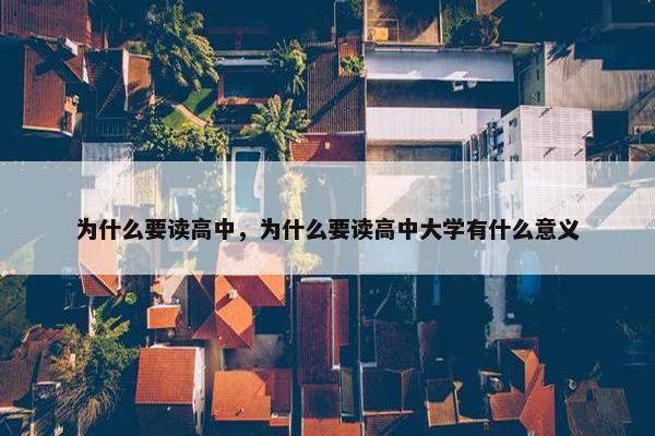 为什么要读高中，为什么要读高中大学有什么意义