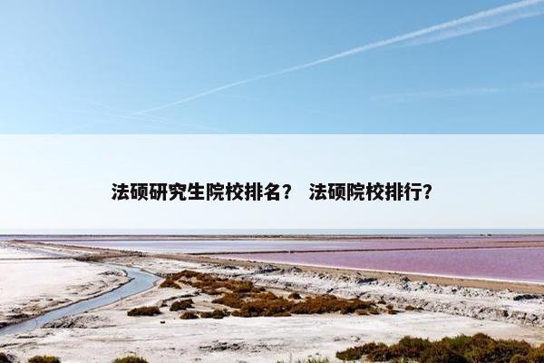 法硕研究生院校排名？ 法硕院校排行？