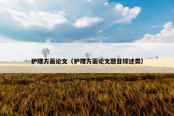 护理方面论文（护理方面论文题目综述类）