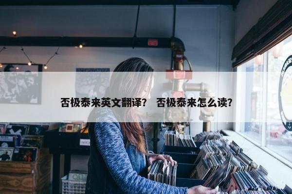 否极泰来英文翻译？ 否极泰来怎么读？
