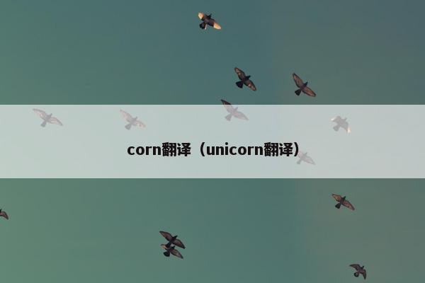 corn翻译（unicorn翻译）