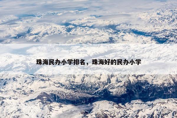 珠海民办小学排名，珠海好的民办小学