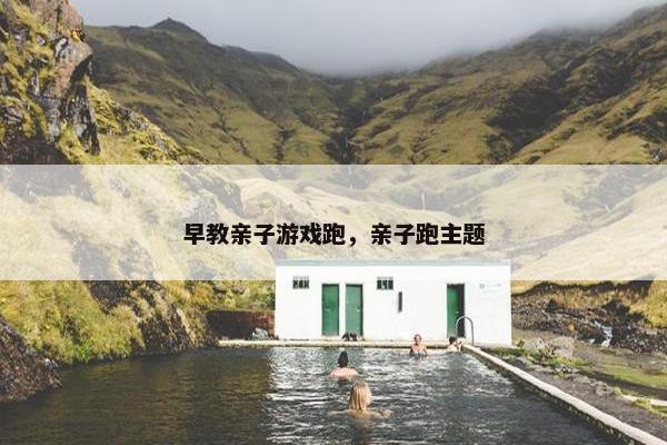 早教亲子游戏跑，亲子跑主题