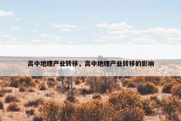 高中地理产业转移，高中地理产业转移的影响