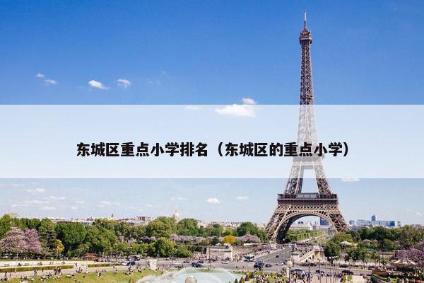 东城区重点小学排名（东城区的重点小学）