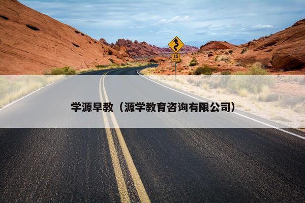 学源早教（源学教育咨询有限公司）