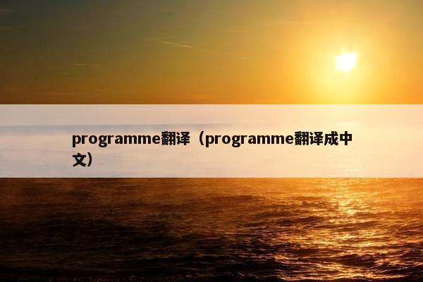programme翻译（programme翻译成中文）