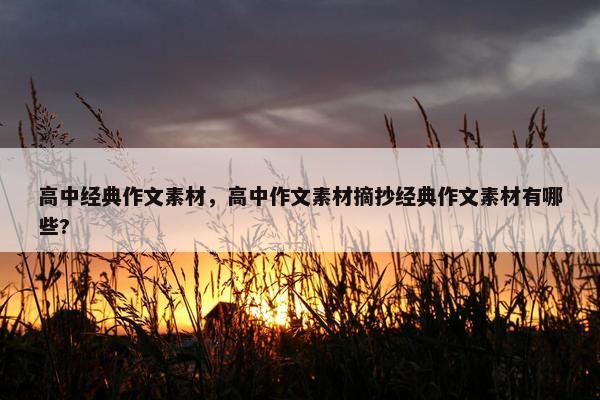 高中经典作文素材，高中作文素材摘抄经典作文素材有哪些?