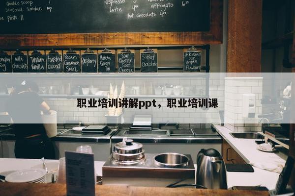 职业培训讲解ppt，职业培训课