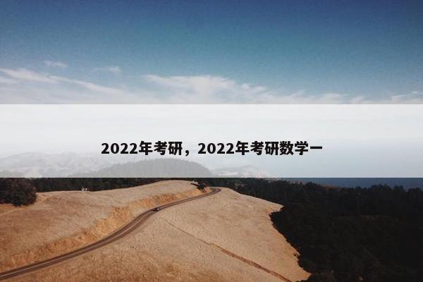 2022年考研，2022年考研数学一