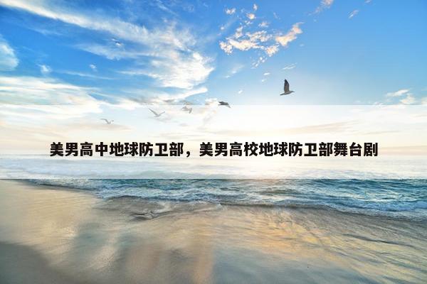 美男高中地球防卫部，美男高校地球防卫部舞台剧