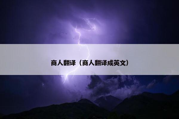 商人翻译（商人翻译成英文）