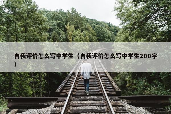 自我评价怎么写中学生（自我评价怎么写中学生200字）