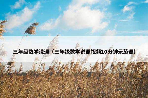 三年级数学说课（三年级数学说课视频10分钟示范课）