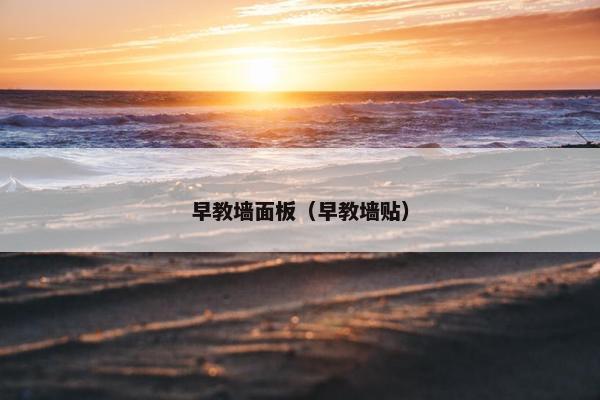 早教墙面板（早教墙贴）