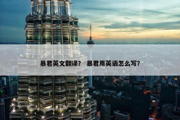 暴君英文翻译？ 暴君用英语怎么写？
