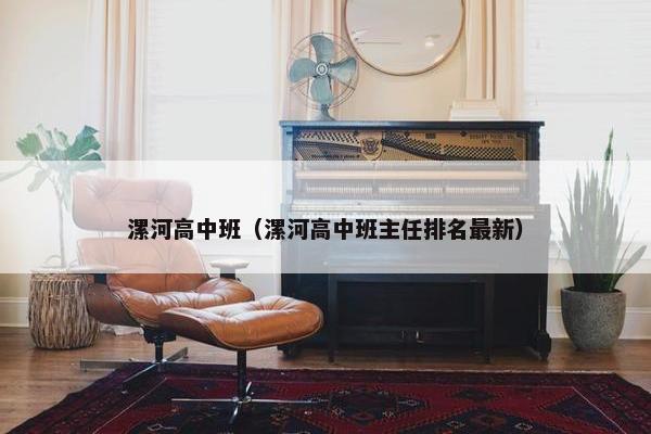 漯河高中班（漯河高中班主任排名最新）