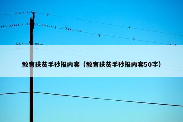 教育扶贫手抄报内容（教育扶贫手抄报内容50字）