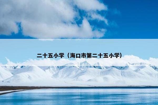 二十五小学（海口市第二十五小学）