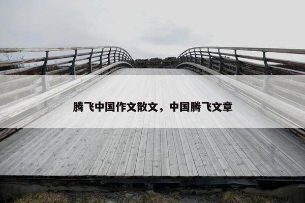 腾飞中国作文散文，中国腾飞文章