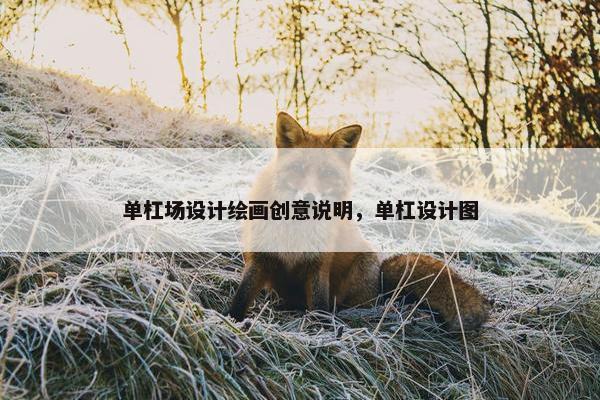 单杠场设计绘画创意说明，单杠设计图