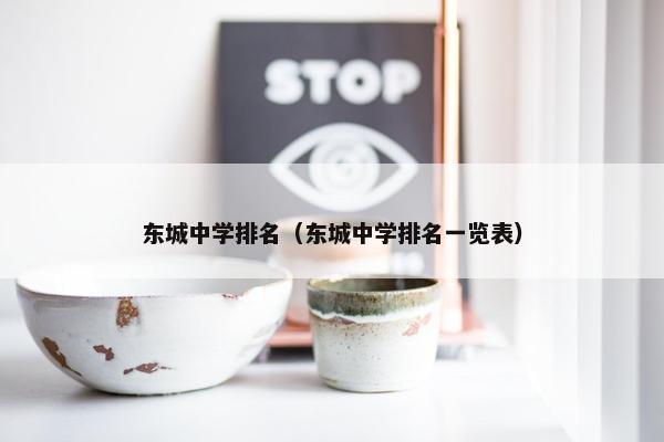 东城中学排名（东城中学排名一览表）