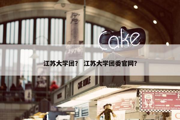 江苏大学团？ 江苏大学团委官网？