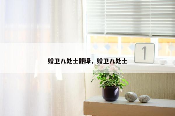 赠卫八处士翻译，赠卫八处士