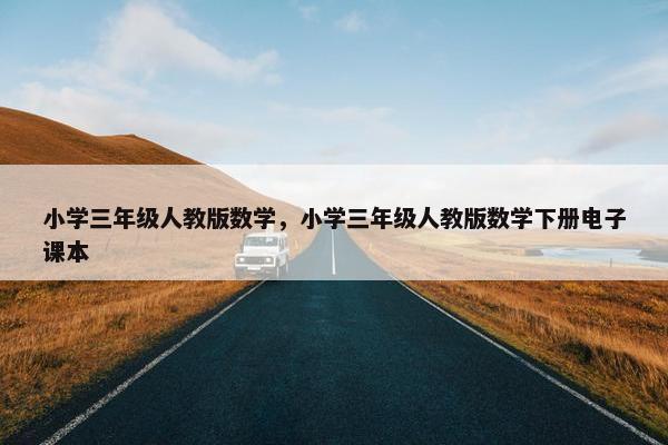小学三年级人教版数学，小学三年级人教版数学下册电子课本
