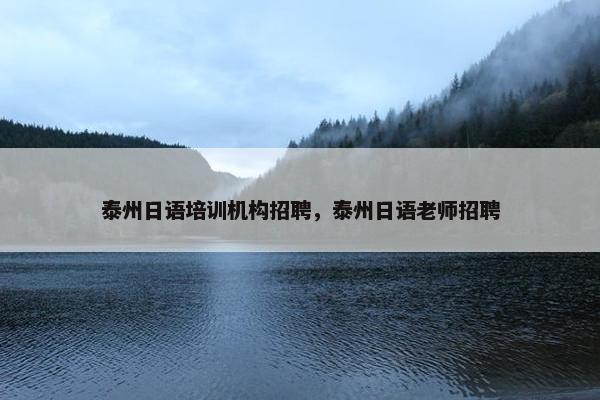 泰州日语培训机构招聘，泰州日语老师招聘