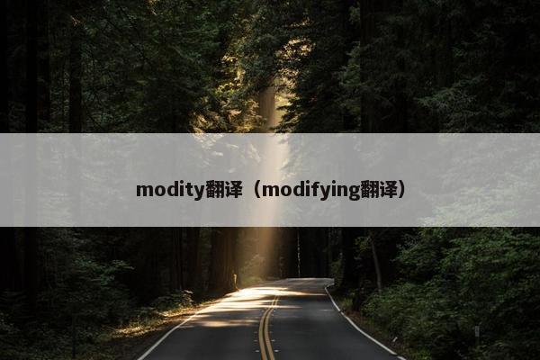 modity翻译（modifying翻译）