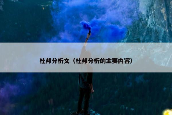 杜邦分析文（杜邦分析的主要内容）
