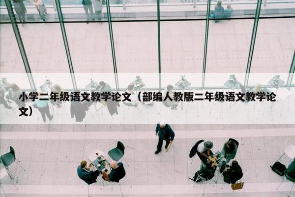 小学二年级语文教学论文（部编人教版二年级语文教学论文）