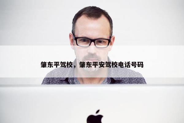 肇东平驾校，肇东平安驾校电话号码