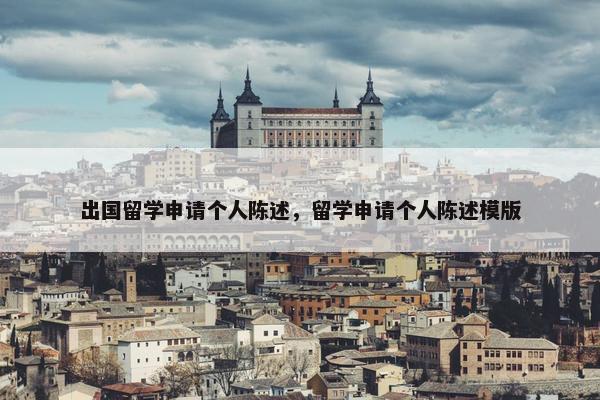出国留学申请个人陈述，留学申请个人陈述模版
