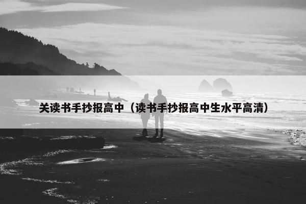 关读书手抄报高中（读书手抄报高中生水平高清）