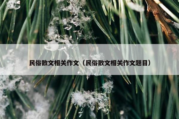 民俗散文相关作文（民俗散文相关作文题目）