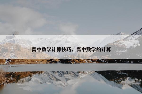 高中数学计算技巧，高中数学的计算