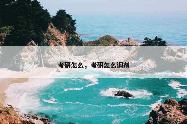 考研怎么，考研怎么调剂