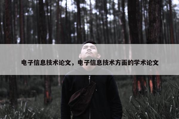 电子信息技术论文，电子信息技术方面的学术论文