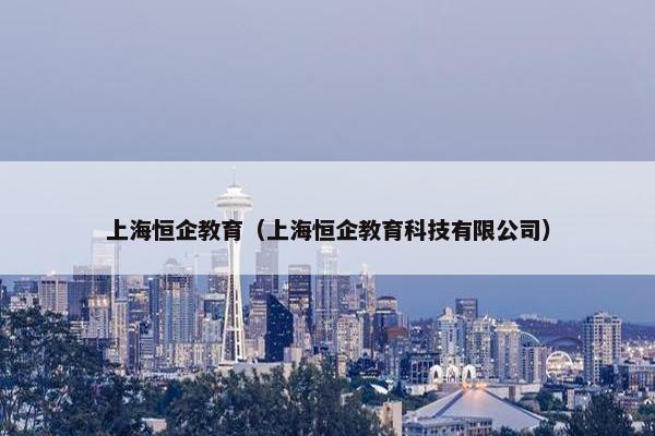 上海恒企教育（上海恒企教育科技有限公司）
