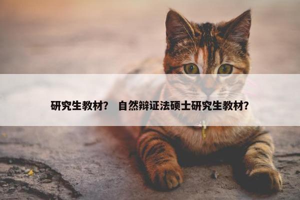 研究生教材？ 自然辩证法硕士研究生教材？