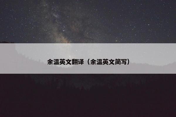 余温英文翻译（余温英文简写）