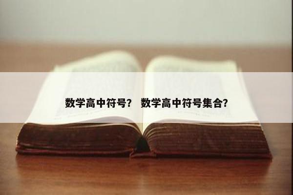 数学高中符号？ 数学高中符号集合？