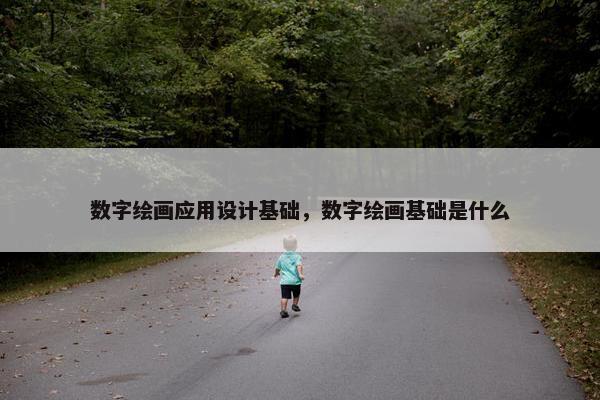 数字绘画应用设计基础，数字绘画基础是什么