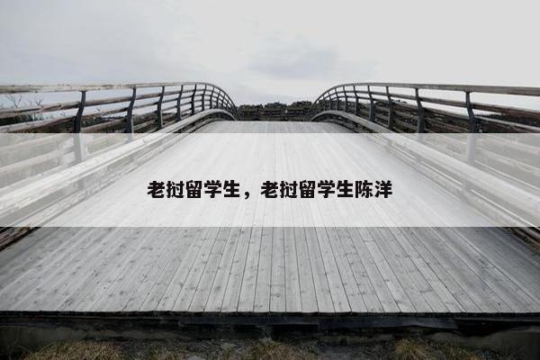 老挝留学生，老挝留学生陈洋