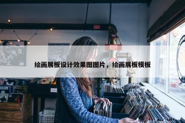绘画展板设计效果图图片，绘画展板模板