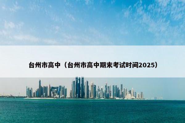 台州市高中（台州市高中期末考试时间2025）