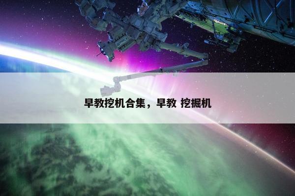 早教挖机合集，早教 挖掘机